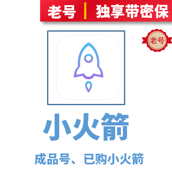 美国区 独享小火箭